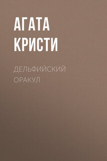 Дельфийский оракул - Агата Кристи