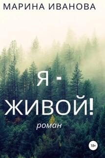 Я – живой! - Марина Иванова