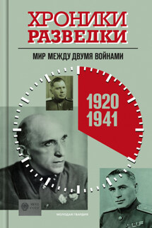 Хроники разведки: Мир между двумя войнами. 1920-1941 годы - Александр Бондаренко