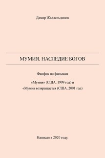 Мумия. Наследие богов - Дамир Жаллельдинов