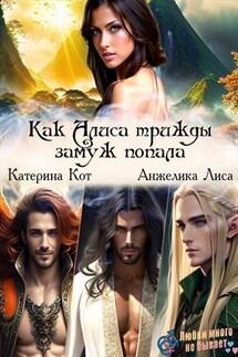 Как Алиса трижды замуж попала - Анжелика Лиса