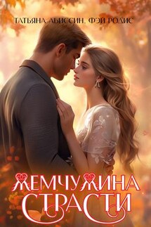 Жемчужина страсти - Татьяна Абиссин
