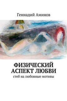 Физический аспект любви. Стеб на любовные мотивы