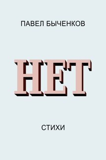Нет. Стихи - Павел Быченков