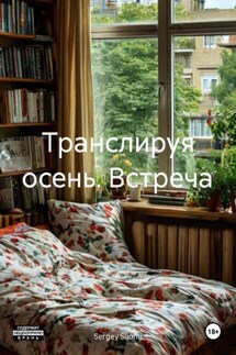 Транслируя осень. Встреча - Sergey Suomi