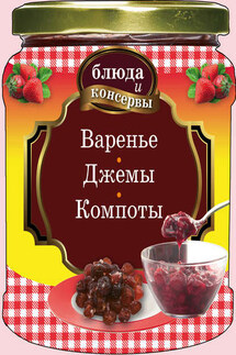 Варенье. Джемы. Компоты - Е. Левашева