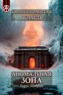 Калининградская область. Аномальная зона - Борис Шабрин