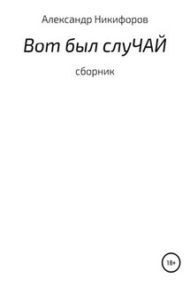 Вот был слуЧАЙ. Сборник рассказов - Александр Никифоров