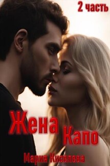 Жена Капо - Мария Киселева