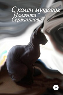 С колен мутовок - Иоланта Сержантова