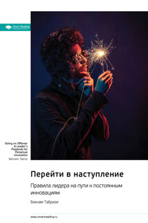 Перейти в наступление. Правила лидера на пути к постоянным инновациям. Бехнам Табризи. Саммари - Smart Reading
