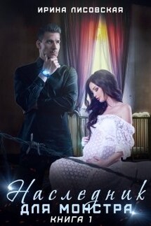 Наследник для монстра - Ирина Лисовская