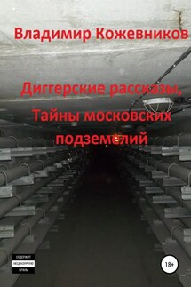 Диггерские рассказы, тайны московских подземелий - Владимир Кожевников