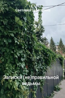 Записки (не)правильной ведьмы - Светлана Забегалина