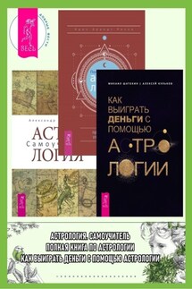 Полная книга по астрологии: простой способ узнать будущее. Астрология: Самоучитель. Как выиграть деньги с помощью астрологии - Алексей Михайлович Кульков, Александр Геннадьевич Колесников