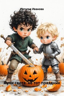 Лучи света: не тот праздник - Наталья Иванова
