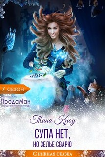 Супа нет, но зелье сварю - Тина Кроу