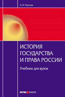 История государства и права России - Анна Толстая
