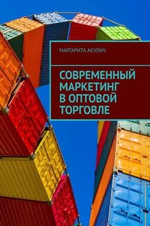 Современный маркетинг в оптовой торговле - Маргарита Акулич