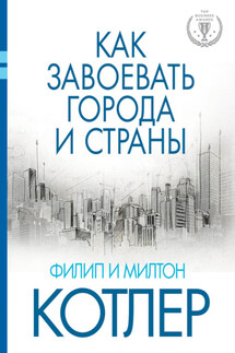 Как завоевать города и страны - Филип Котлер, Милтон Котлер