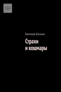 Страхи и кошмары - Евгения Калько