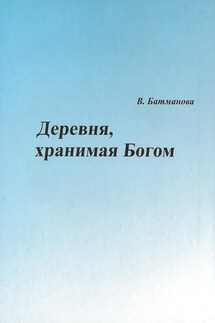 Деревня, хранимая Богом - Валентина Батманова