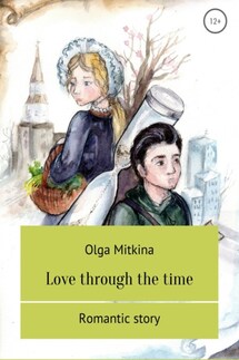 Love through the time - Ольга Митькина