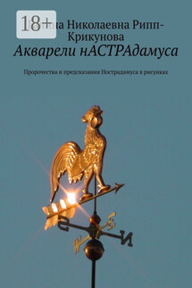 Акварели нАСТРАдамуса. Пророчества и предсказания Нострадамуса в рисунках - Галина Рипп-Крикунова