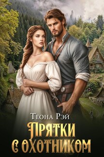 Прятки с охотником - Теона Рэй