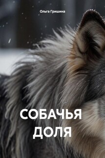 СОБАЧЬЯ ДОЛЯ - Ольга Гришина
