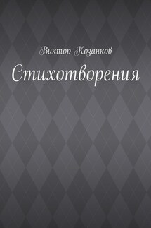 Стихотворения - Виктор Козанков