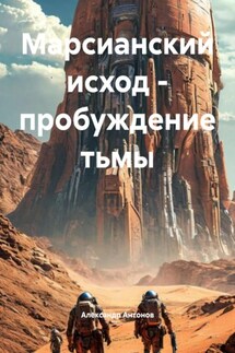 Марсианский исход – пробуждение тьмы - Александр Антонов