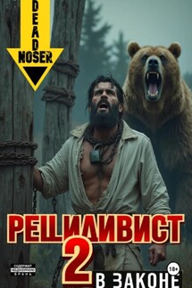 Рецидивист 2. В законе - Deadnoser
