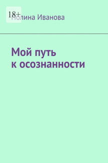 Мой путь к осознанности - Полина Иванова