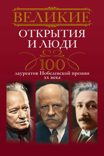 Великие открытия и люди. 100 лауреатов Нобелевской премии XX века - Людмила Мартьянова