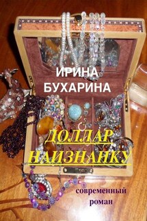 Доллар наизнанку - Ирина Бухарина