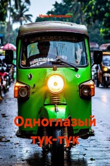 Одноглазый тук-тук - Инна Игнаткова
