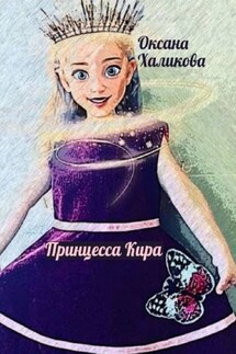 Принцесса Кира - Оксана Халикова