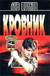 Кровник - Лев Пучков