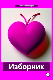 Изборник - Григорий Сахаров