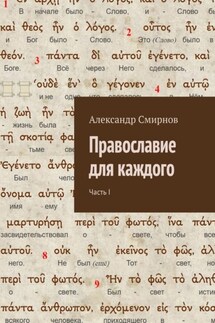 Православие для каждого. Часть I - Александр Смирнов