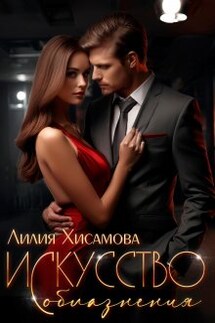 Искусство соблазнения - Лилия Хисамова