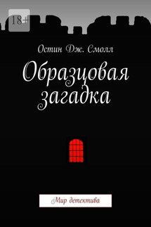 Образцовая загадка. Мир детектива - Остин Смолл