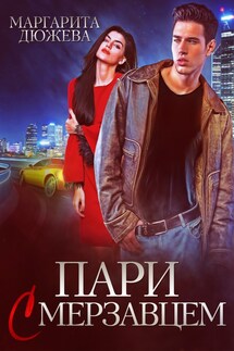 Пари с Мерзавцем - Маргарита Дюжева