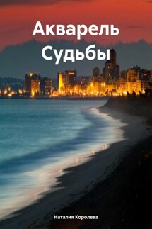 Акварель Судьбы - Наталия Королева