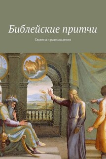 Библейские притчи. Сюжеты и размышления - Владимир Леонов