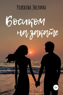 Босиком на закате - Эвелина Рожкова