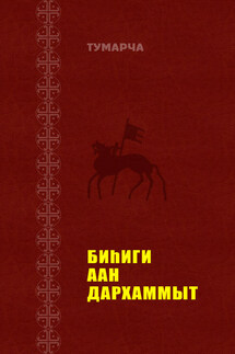 Биһиги Аан Дархаммыт - Василий Егоров
