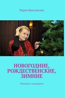 Новогодние, рождественские, зимние. Песенник с аккордами - Мария Ярославская