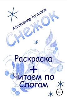 Снежок - Александр Кулаков